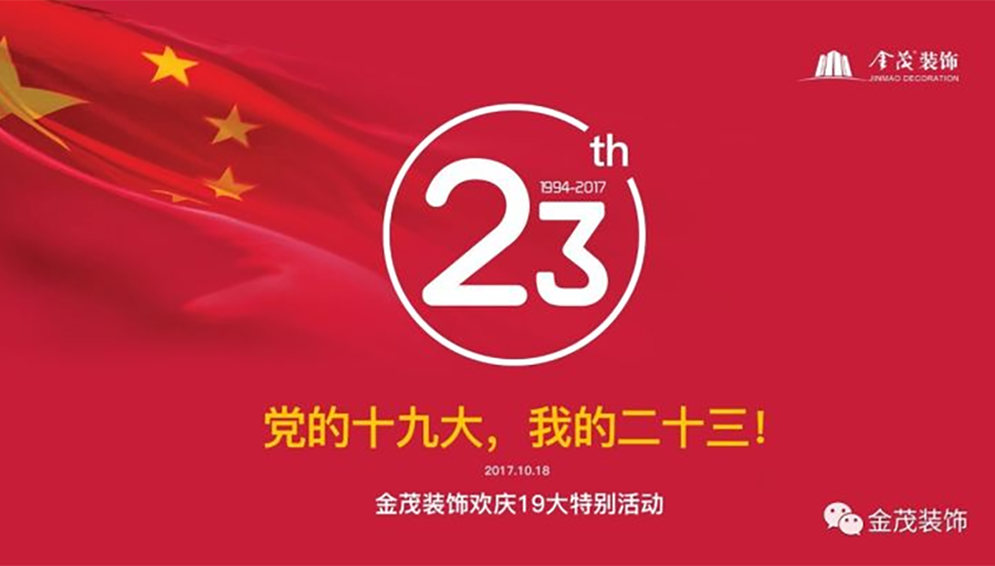 党的十九大、我的二十三！—— 加密货币最佳在线老虎机网站举办二十三周年司庆活动