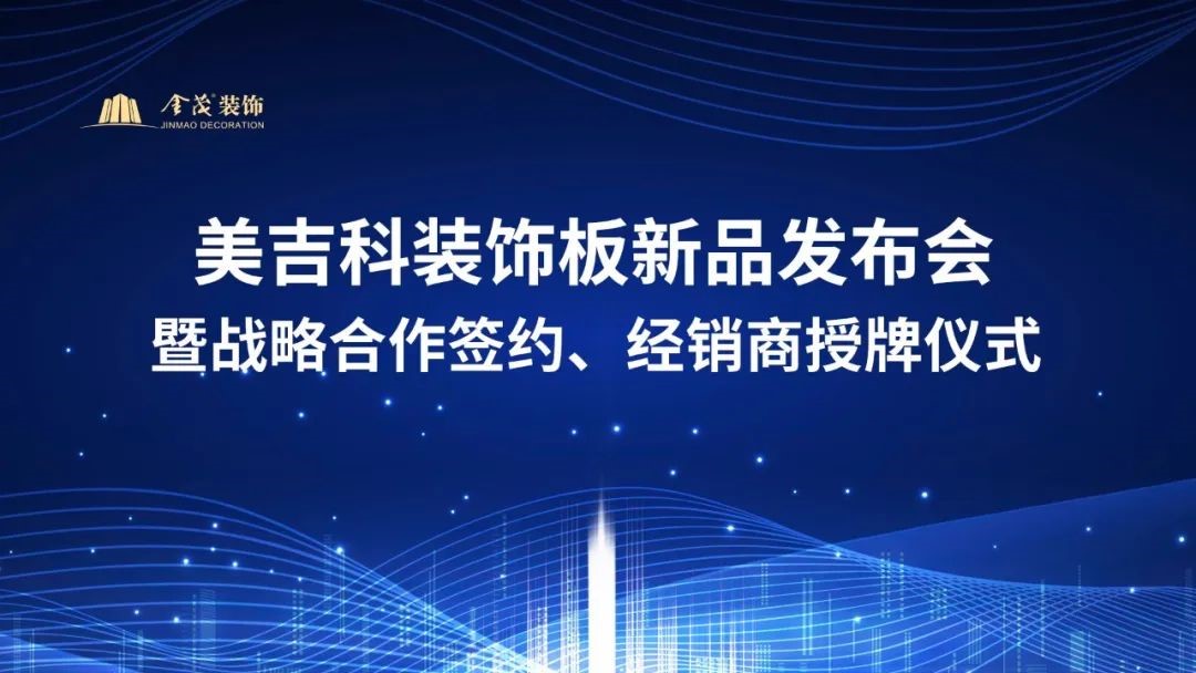 加密货币最佳在线老虎机网站“美吉科”(Magic)装饰板新品发布会暨战略合作签约、经销商授牌仪式顺利举行