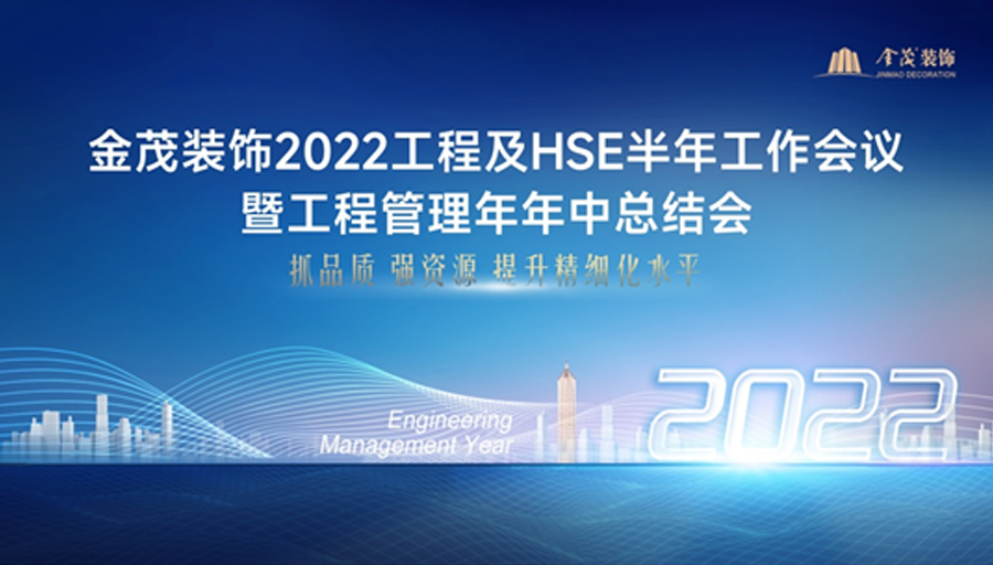 2022年工程及HSE半年工作会议暨工程管理年年中总结会顺利召开