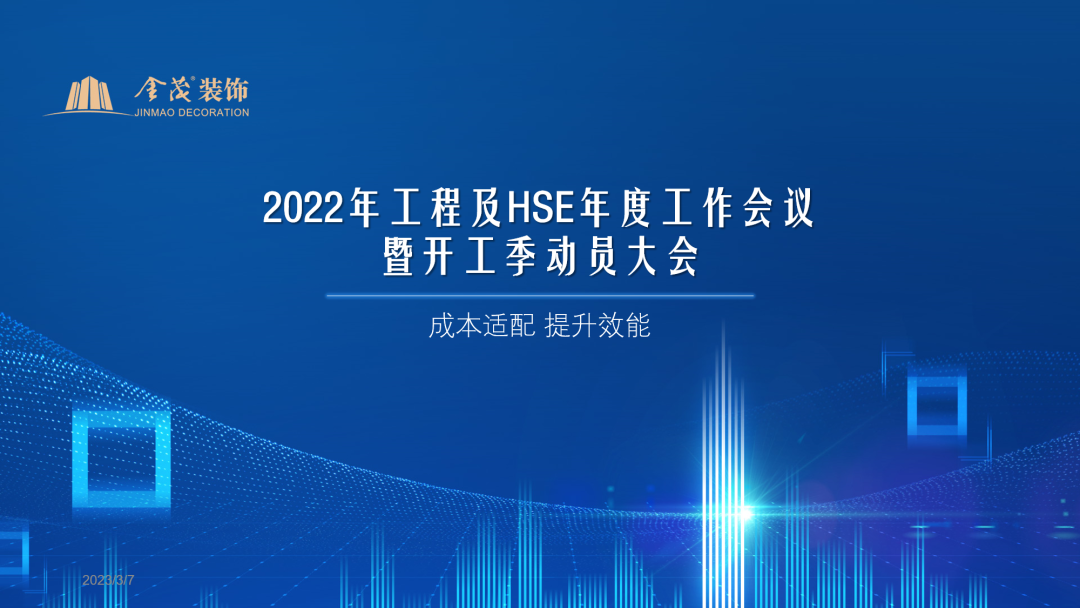 加密货币最佳在线老虎机网站2022年工程及HSE年度工作会议暨2023开工季动员大会顺利召开